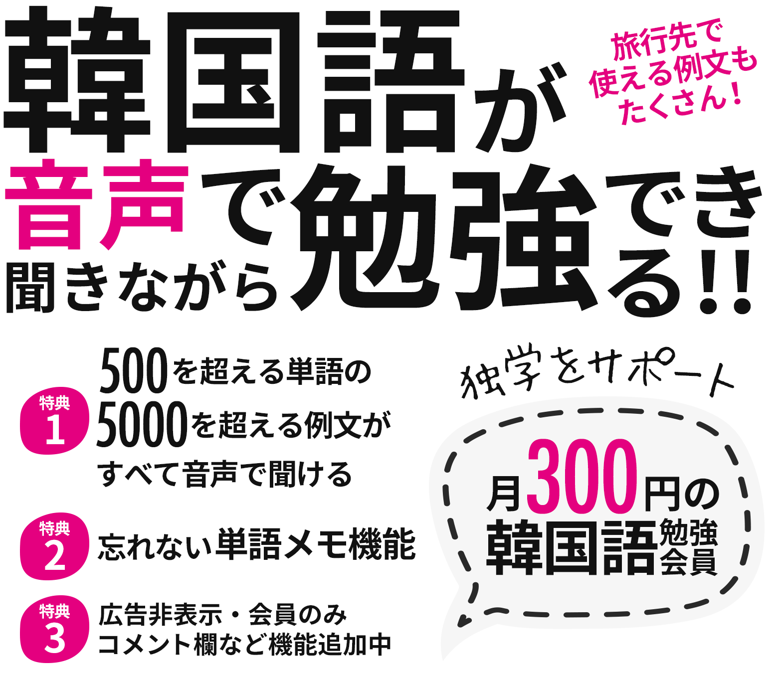 韓国語が音声で聞きながら勉強できる!