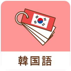 みんなの韓国語帳