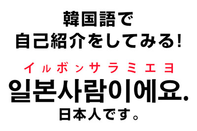 韓国語で自己紹介をしてみたい！