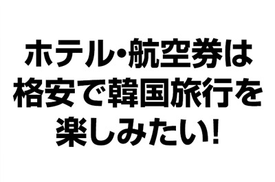 ホテル・航空券は格安で韓国旅行を楽しみたい！渡韓50回以上！