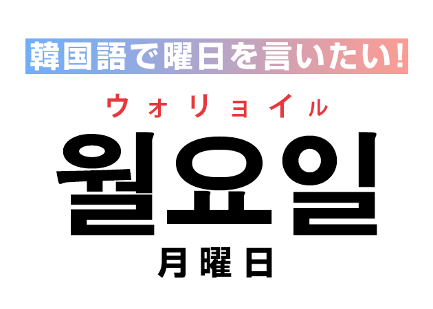 韓国語で〇月〇日を言いたい！日にちを覚える！