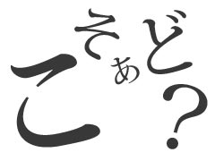 ハングルの「こそあど」を覚える！