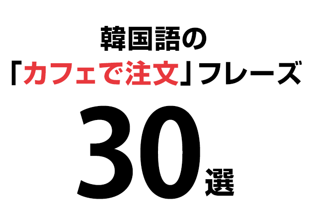 【音声付き】韓国語を使ってカフェで注文をしたい！会話フレーズ30選！