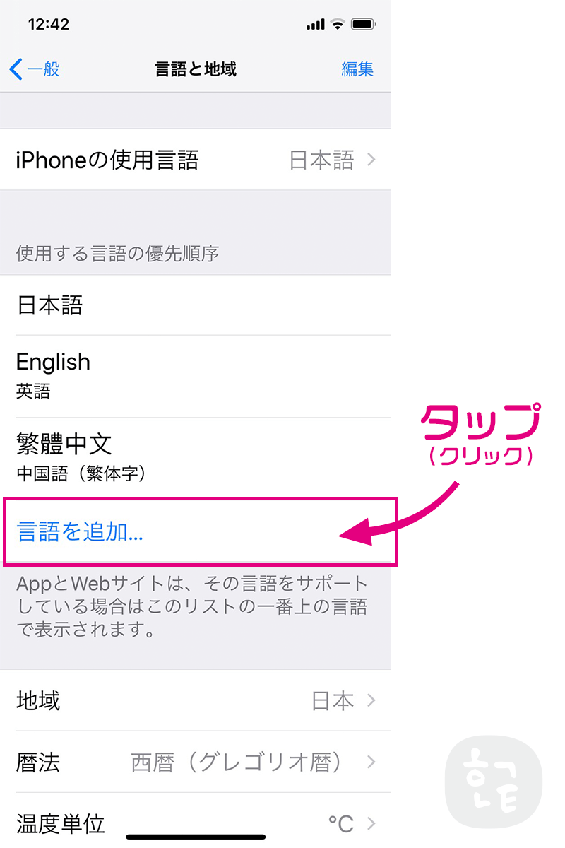 言語と地域画面にある「言語を追加」をタップ（クリック）