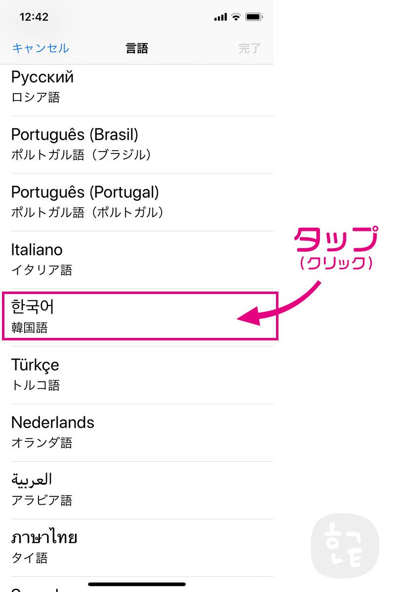 言語を追加の中から「함국어（韓国語）」をタップ（クリック）