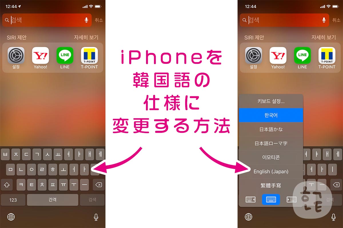 Iphoneを韓国語の仕様に変更する方法 ハングルノート