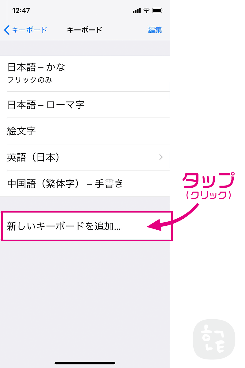 韓国語を追加したいので「新しいキーボードを追加」をタップ（クリック）