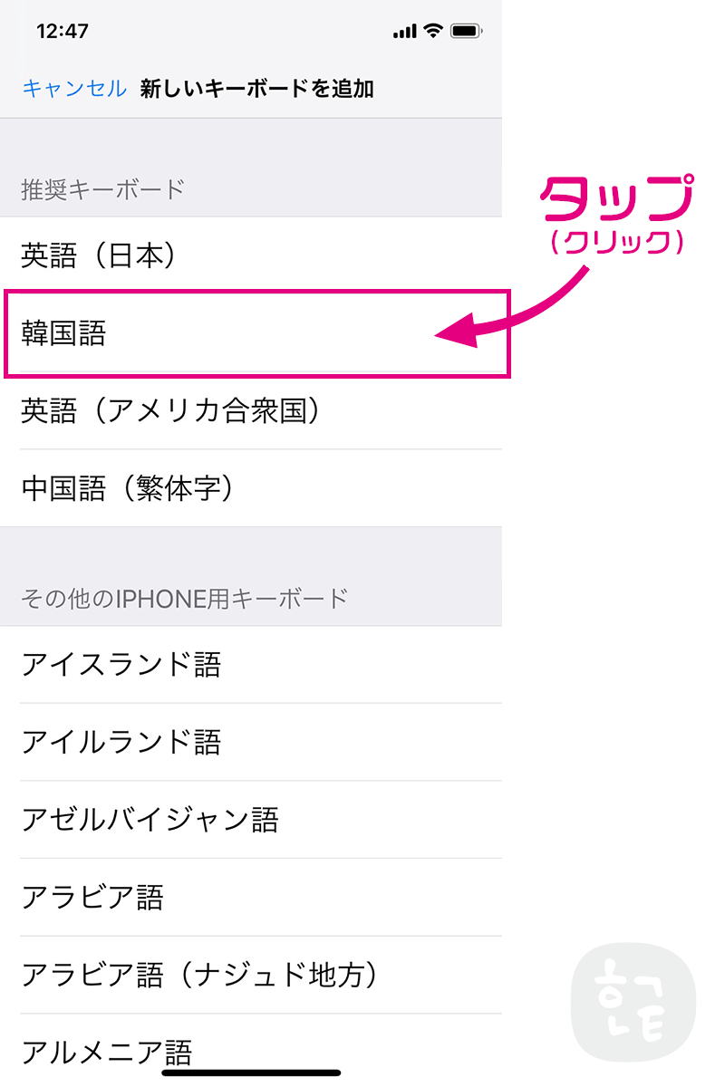 新しいキーボードの中から「韓国語」をタップ（クリック）