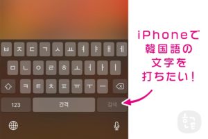 iPhoneで韓国語の文字を入力する方法
