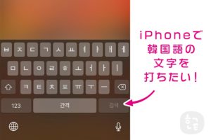 Iphoneを韓国語の仕様に変更する方法 ハングルノート Iphoneを韓国語の仕様に変更する方法 ハングルノート