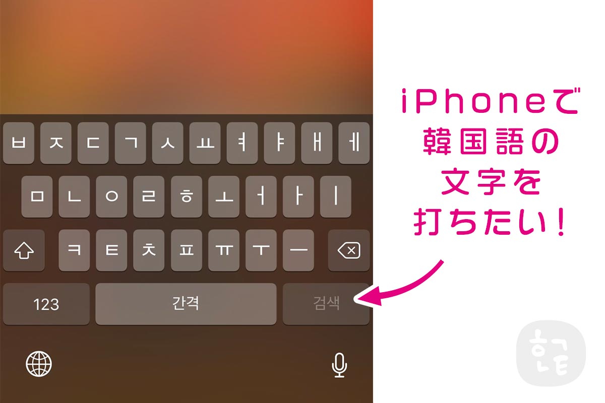 iPhoneで韓国語の文字を打ちたい！