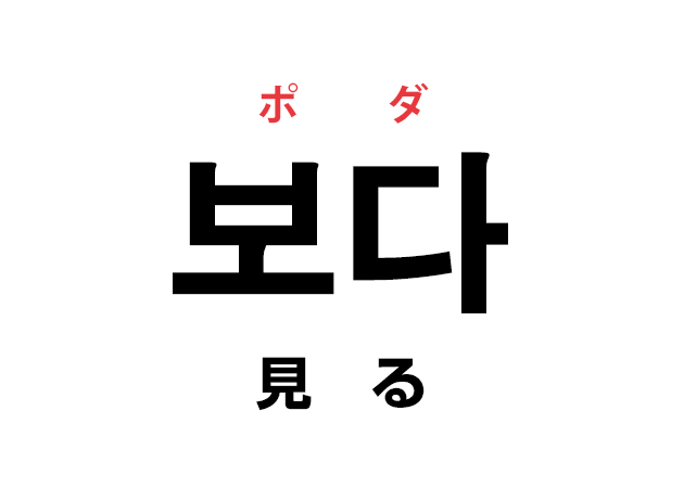 韓国語の 보다 ポダ 見る を覚える ハングルノート