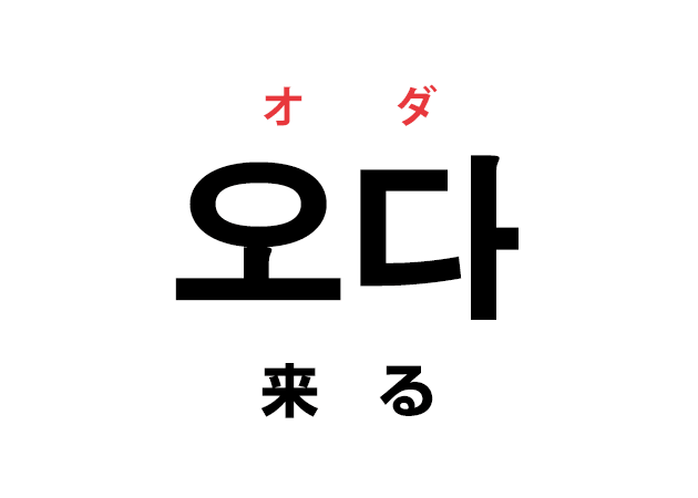 韓国語の 오다 オダ 来る を覚える ハングルノート 韓国語の 오다 オダ 来る を覚える ハングルノート