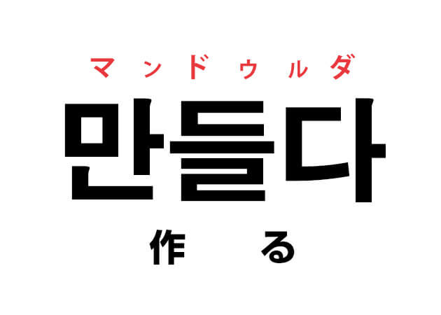 韓国語の 만들다 マンドゥルダ 作る を覚える ハングルノート