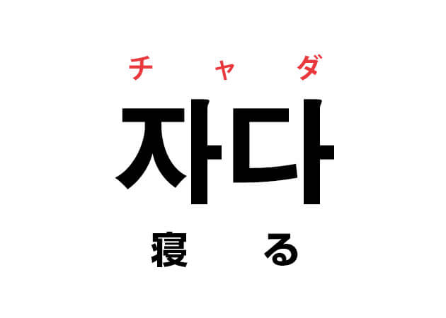 韓国語の 자다 チャダ 寝る を覚える ハングルノート