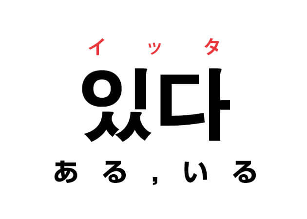 韓国語の 있다 イッタ ある いる を覚える ハングルノート