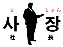 韓国語で偉い人は可愛いくなってしまう！？「長」は「장」