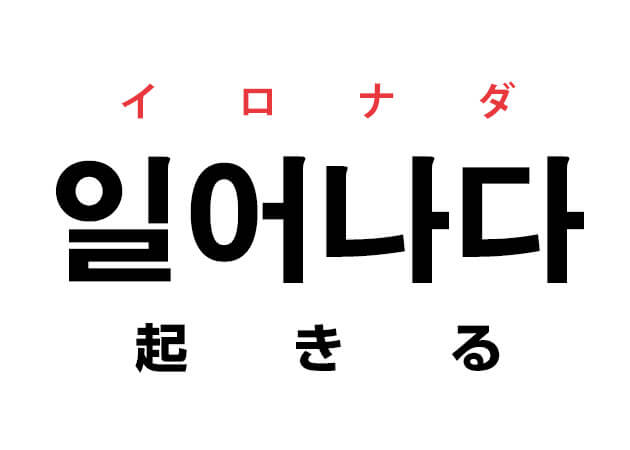 韓国語の 일어나다 イロナダ 起きる を覚える ハングルノート 韓国語の 일어나다 イロナダ 起きる を覚える ハングルノート