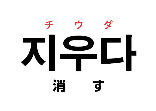 消す