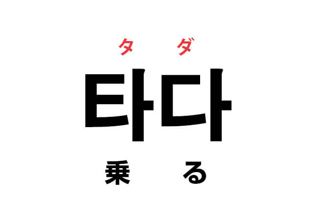 韓国語の「타다（乗る）」を覚える！