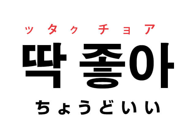 仕事で使用した韓国語「딱 좋아！（ちょうどいい！）」