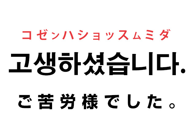 仕事で使用した韓国語 고생하셨습니다 ご苦労様でした ハングルノート