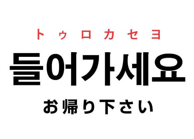 仕事で使用した韓国語 帰る方への挨拶 들어가세요 お帰りください ハングルノート