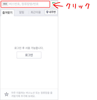 バスの検索窓をタップします。