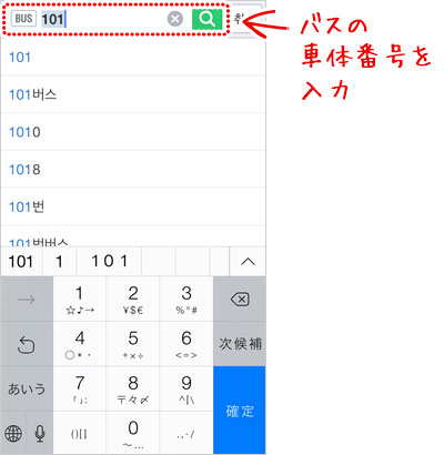 バスの車体番号を入力します。