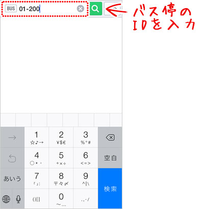 バス停のIDを入力