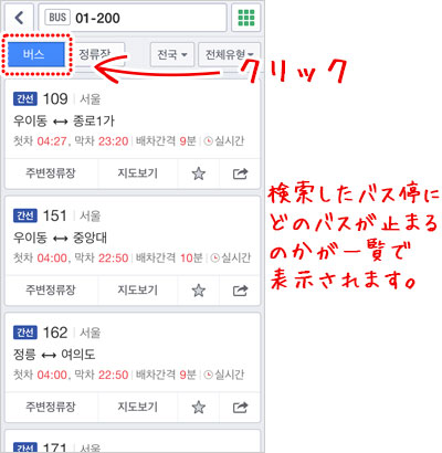 どのバスがこのバス停に止まるかを確認