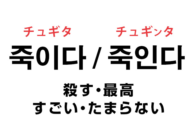 韓国語で 最高 と表現する時は 殺す 죽이다 と言うの ハングルノート