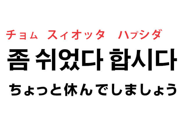 仕事で使用した韓国語「좀 쉬었다 합시다.（ちょっと休んでしましょう）」