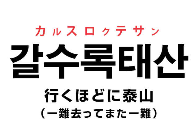 韓国のことわざ「갈수록태산.（行くほどに泰山）」