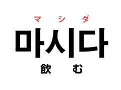 韓国語の「마시다 マシダ（飲む）」を覚える！