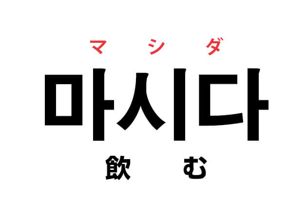 韓国語の 마시다 マシダ 飲む を覚える ハングルノート
