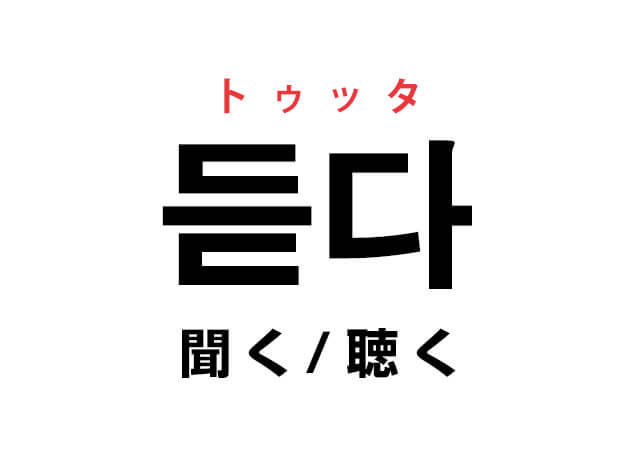 韓国語の「듣다 トゥッタ（聞く / 聴く）」を覚える！