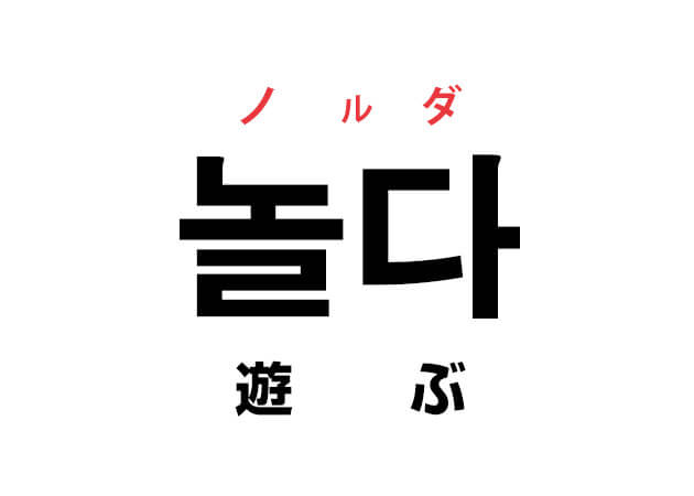 韓国語の「놀다 ノルダ（遊ぶ）」を覚える！