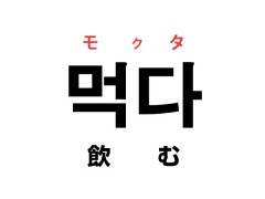 飲み物を食べる！？「먹다 モクタ」の食べる以外の意味「飲む」