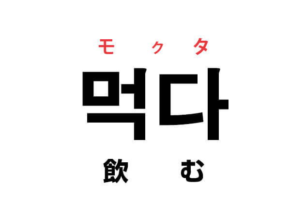 飲み物を食べる！？「먹다 モクタ」の食べる以外の意味「飲む」