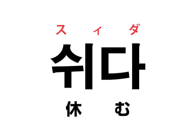 韓国語の「쉬다 スィダ（休む）」を覚える！