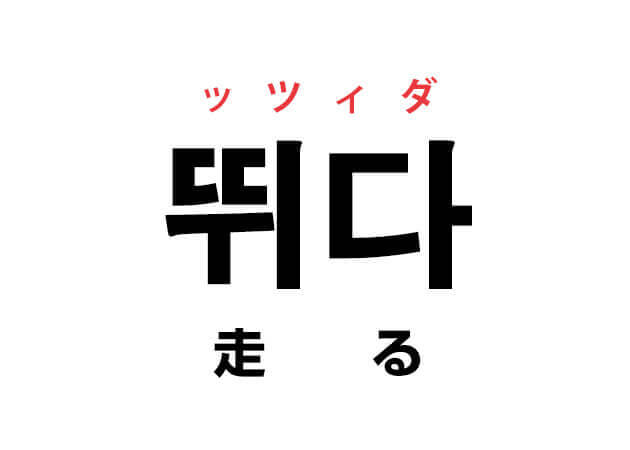 韓国語の「뛰다 ッツィダ（走る）」を覚える！