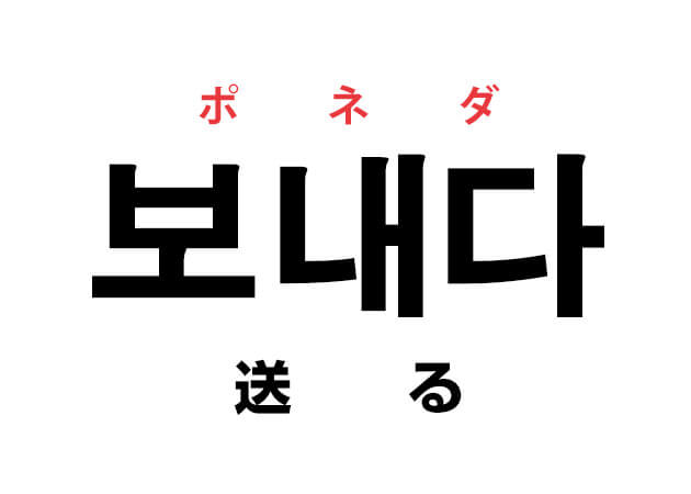 韓国語の 보내다 ポネダ 送る を覚える ハングルノート 韓国語の 보내다 ポネダ 送る を覚える ハングルノート