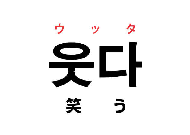 韓国語の 웃다 ウッタ 笑う を覚える ハングルノート