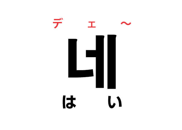 韓国語の返事「네（はい）」の発音は「ネー」ではなく「デー」！？