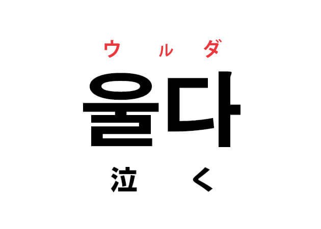 韓国語の「울다 ウルダ（泣く）」を覚える！