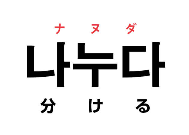 韓国語の「나누다 ナヌダ （分ける）」を覚える！