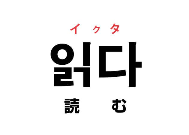 韓国語の「읽다 イクタ（読む）」を覚える！