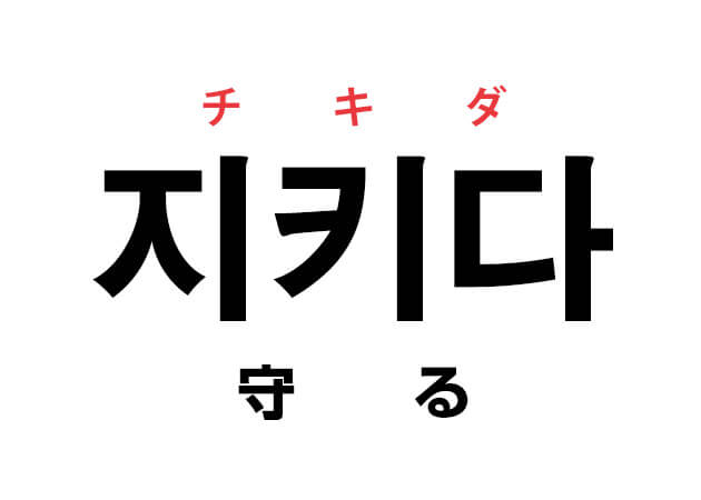 韓国語の「지키다 チキダ（守る）」を覚える！