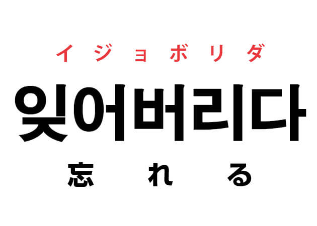 韓国語の「잊어버리다 イジョボリダ（忘れる）」を覚える！